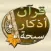 أذكار سبحة قرآن
