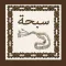 Sebha سبحة مسبحة