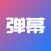 手持弹幕 - 手机弹幕LED显示屏