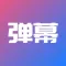 手持弹幕 - 手机弹幕LED显示屏