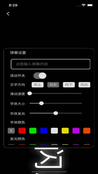 手持弹幕 - 手机弹幕LED显示屏应用截图