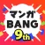 Manga BANG！