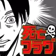 死亡フラグ - マンガのフラグ回収ゲーム