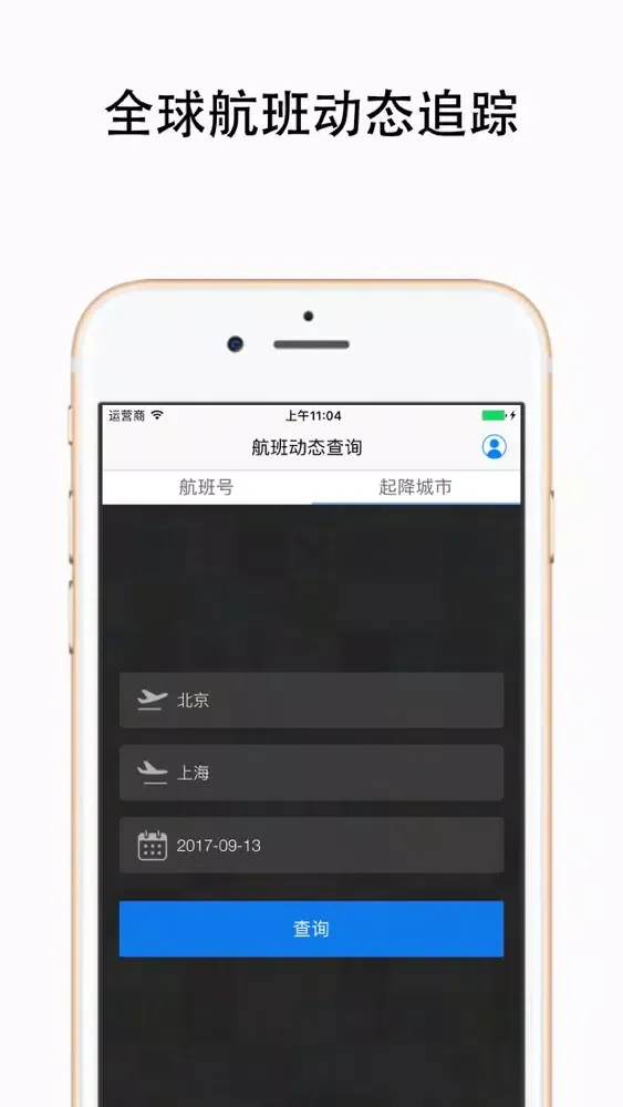 航班动态查询 - 全球航班实时查询應用截圖