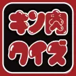 キン肉クイズ
