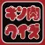 キン肉クイズ