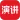 英语演讲