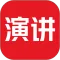 英语演讲