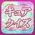 キュア・クイズ