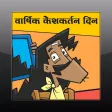 The Annual Haircut Day in Marathi Read-Along story to learn language and play