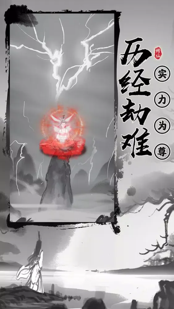 渡劫模拟器 Ekran Görüntüleri