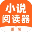 番薯小说阅读器