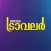 Manorama Traveller