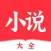 小说大全—读书看书助手