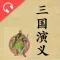 袁阔成评书三国演义全集(有声)