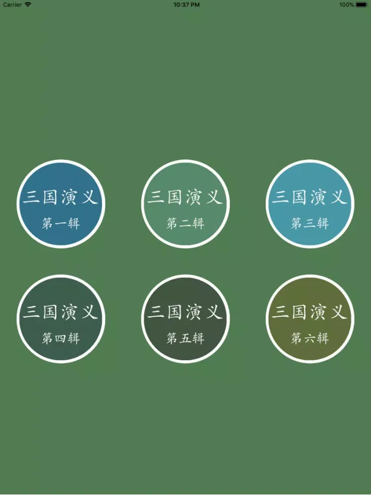 袁阔成评书三国演义全集(有声) iPad 应用截图