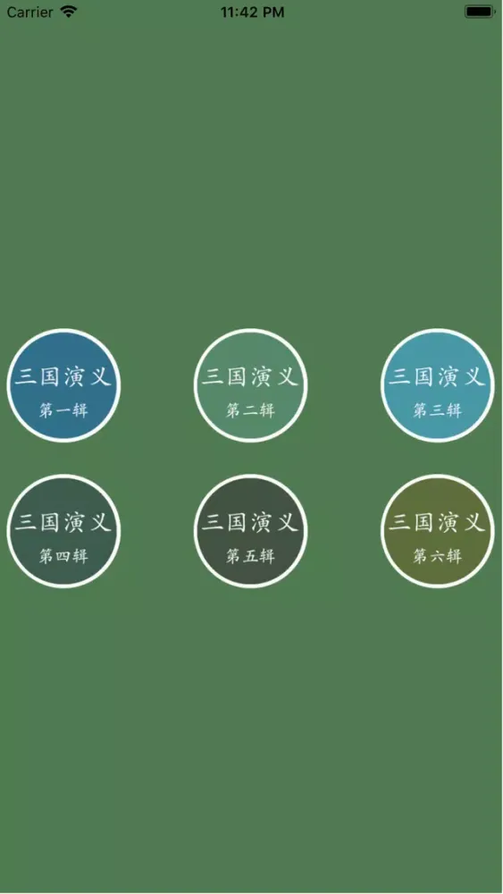 袁阔成评书三国演义全集(有声)应用截图