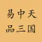 易中天品三国－有声精品(离线版)
