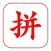拼音 - 无广告