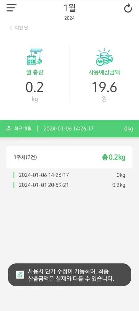 RFID 음식물 쓰레기 배출량 조회(Beta) سکرین شاٹس