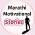 Marathi Motivational Stories