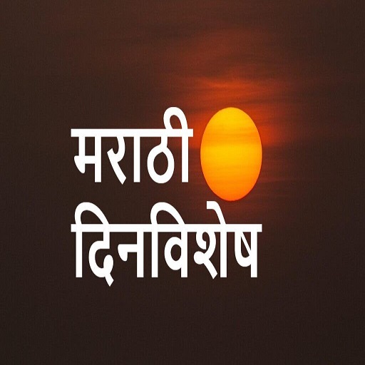 मराठी दिनविशेष ~ मराठी अँप