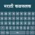 Marathi Keyboard : Fast Typing