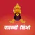 Live Kirtan Bhajan | Marathi