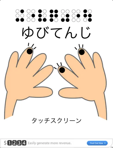 ゆびてんじ iPad 应用截图