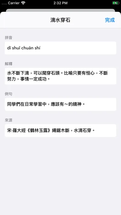 Captures d'écran de 成語字典 - 應有盡有
