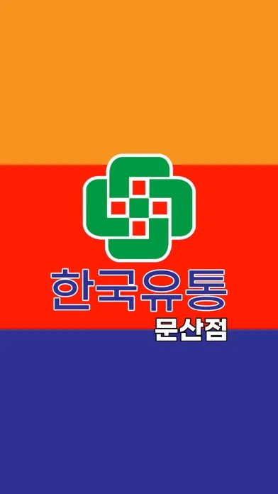 Captures d'écran de 한국유통 문산점