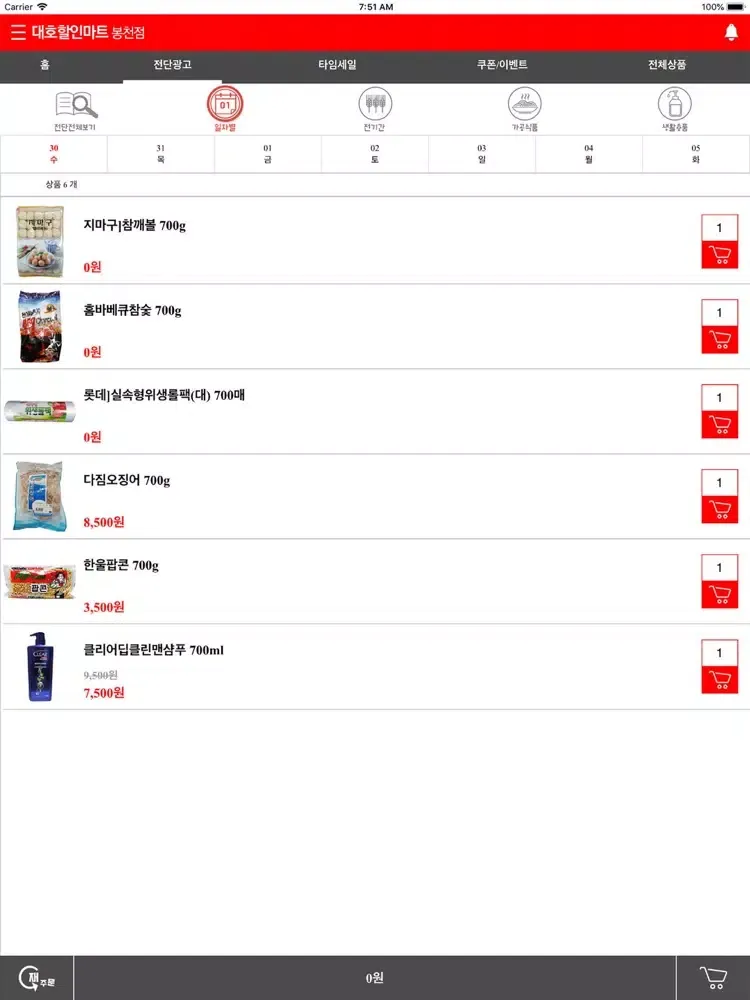 Capturas de tela do 대호할인마트 봉천점 iPad 
