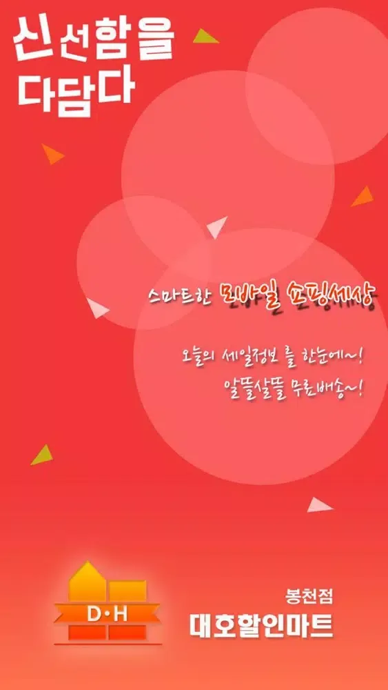 Capturas de tela do 대호할인마트 봉천점