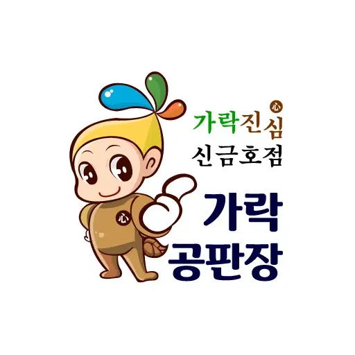 Captures d'écran de 가락공판장 신금호점
