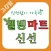 웰빙마트 고강점