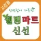 웰빙마트 고강점