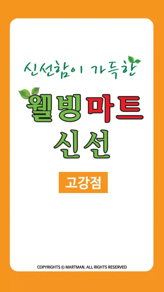 Zrzuty ekranu 웰빙마트 고강점