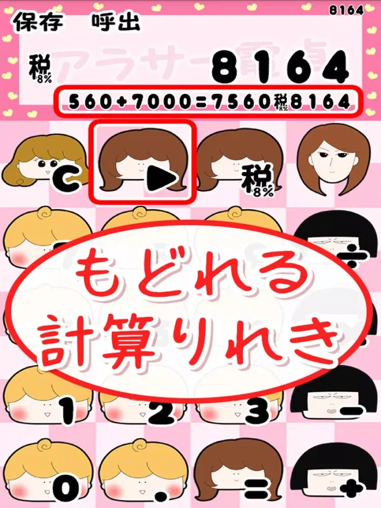 アラサー電卓～OL達の計算機アプリ～byさつきりか iPad  스크린샷