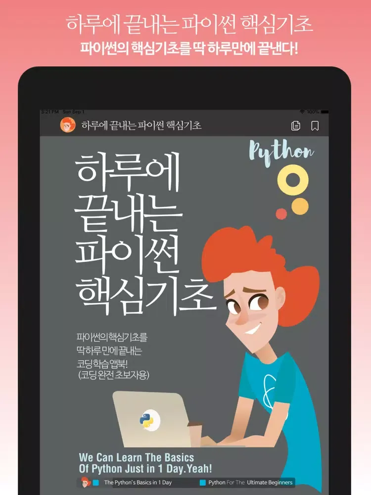 Tangkapan layar 하루에 끝내는 파이썬 핵심기초 iPad 