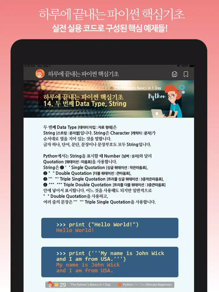 Tangkapan layar 하루에 끝내는 파이썬 핵심기초 iPad 