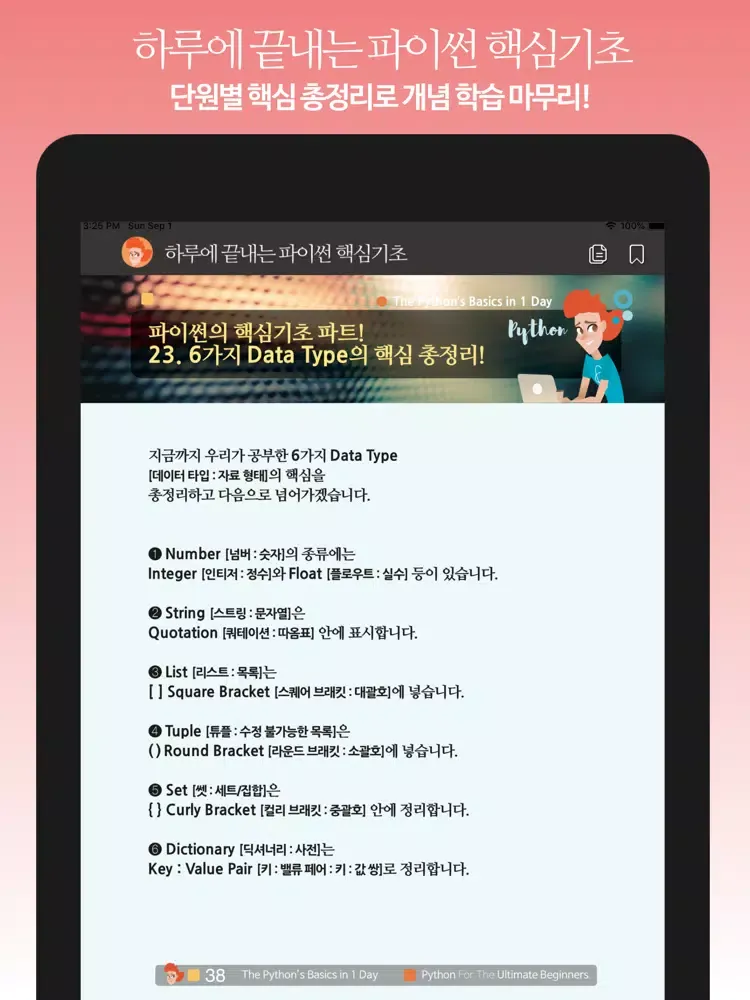 Tangkapan layar 하루에 끝내는 파이썬 핵심기초 iPad 