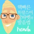 핵빠른 프랑스어, 알파벳과 발음법