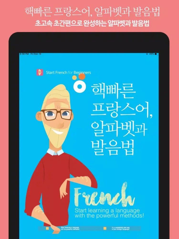 핵빠른 프랑스어, 알파벳과 발음법 iPad 應用截圖