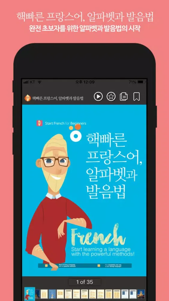핵빠른 프랑스어, 알파벳과 발음법應用截圖
