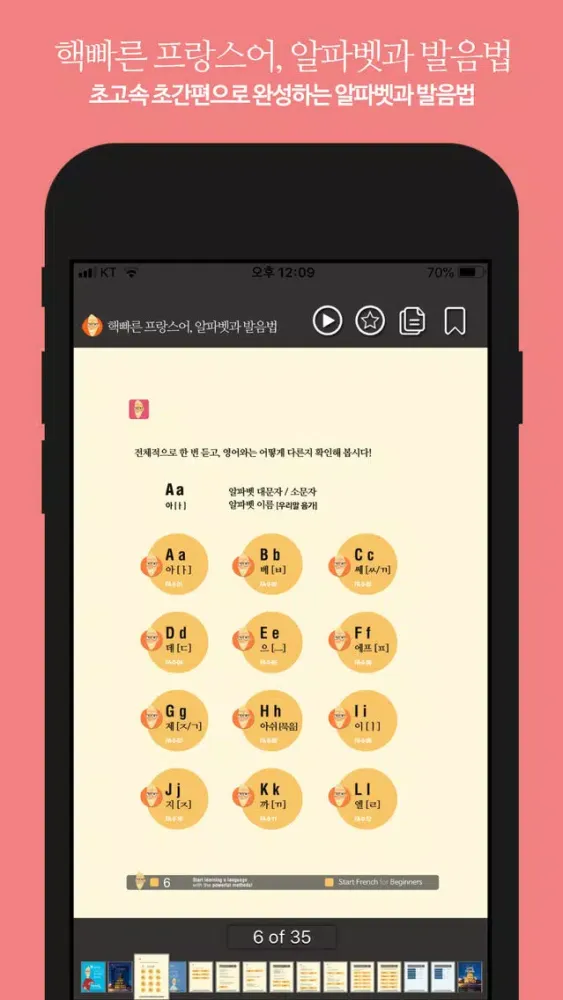 핵빠른 프랑스어, 알파벳과 발음법應用截圖