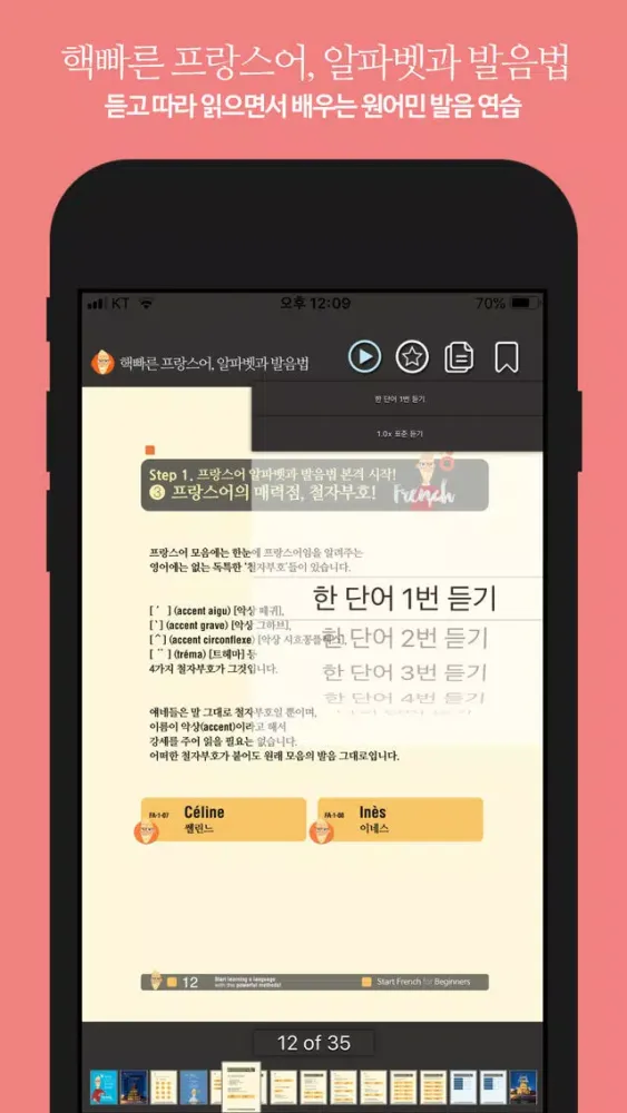 핵빠른 프랑스어, 알파벳과 발음법應用截圖