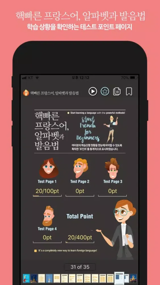핵빠른 프랑스어, 알파벳과 발음법應用截圖