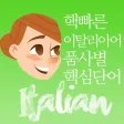 핵빠른 이탈리아어, 품사별 핵심단어