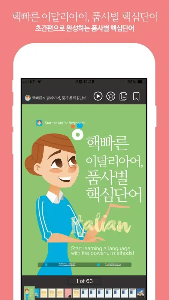 핵빠른 이탈리아어, 품사별 핵심단어 Screenshots