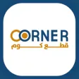 ركن قطع كوم
